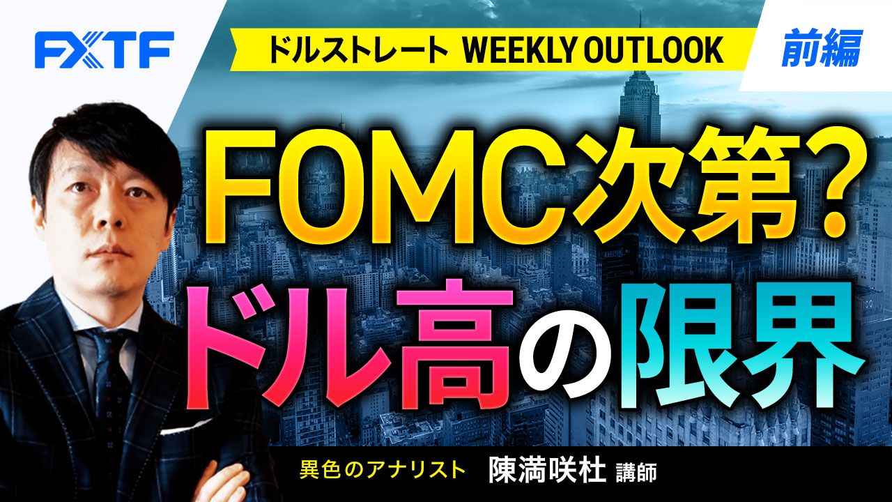【動画】「FOMC次第？ドル高の限界【前編】」陳満咲杜氏