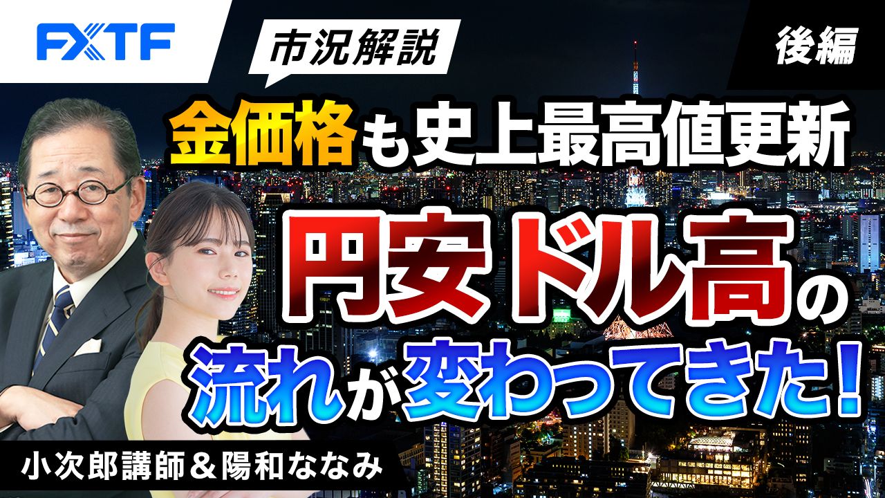 【動画】「市況解説　金価格も史上最高値更新！円安ドル高の流れが変わってきた【後編】」小次郎講師