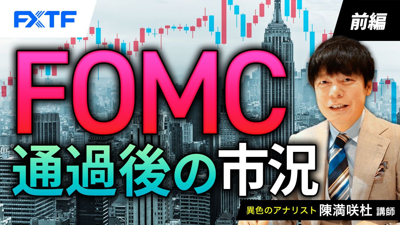 【動画】「FOMC通過後の市況【前編】」陳満咲杜氏