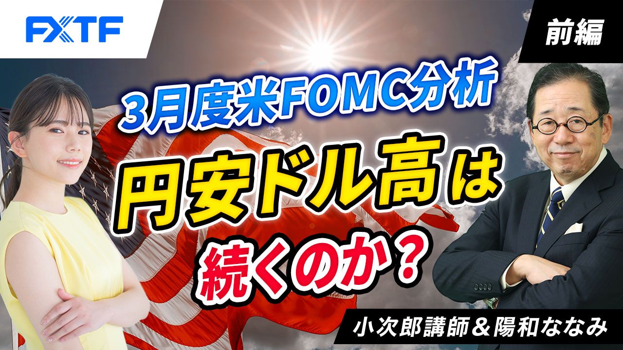 【動画】「３月度米FOMC分析　円安ドル高は続くのか？【前編】」小次郎講師