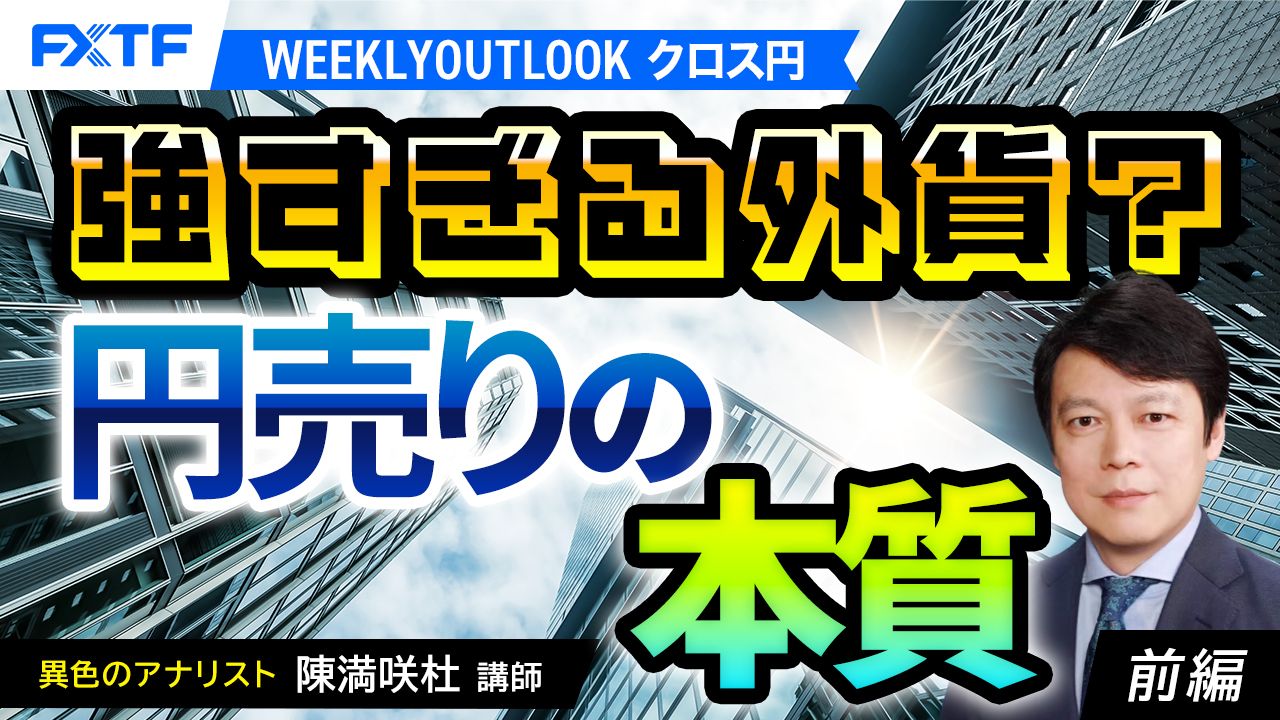 【動画】「強すぎる外貨？円売りの本質【前編】」陳満咲杜氏