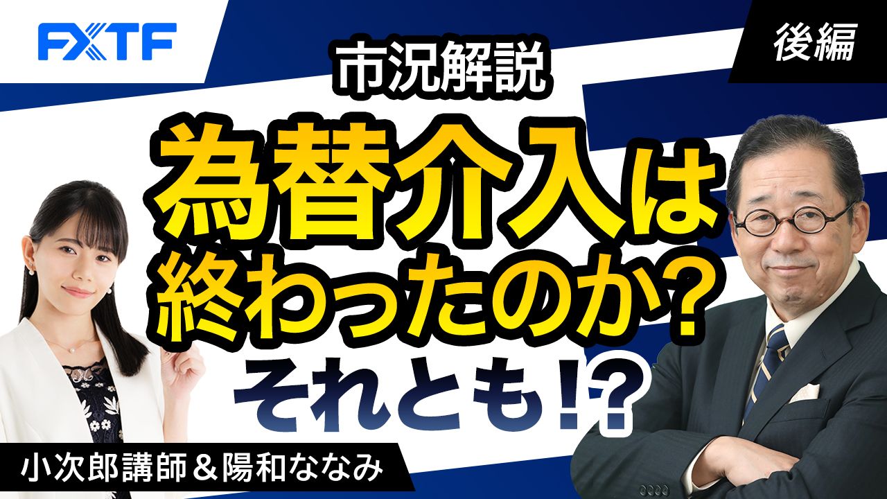 【動画】「市況解説　為替介入は終わったのか？それとも！？【後編】」小次郎講師