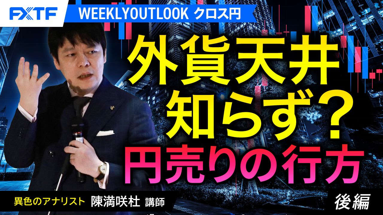 【動画】「外貨天井知らず？円売りの行方【後編】」陳満咲杜氏