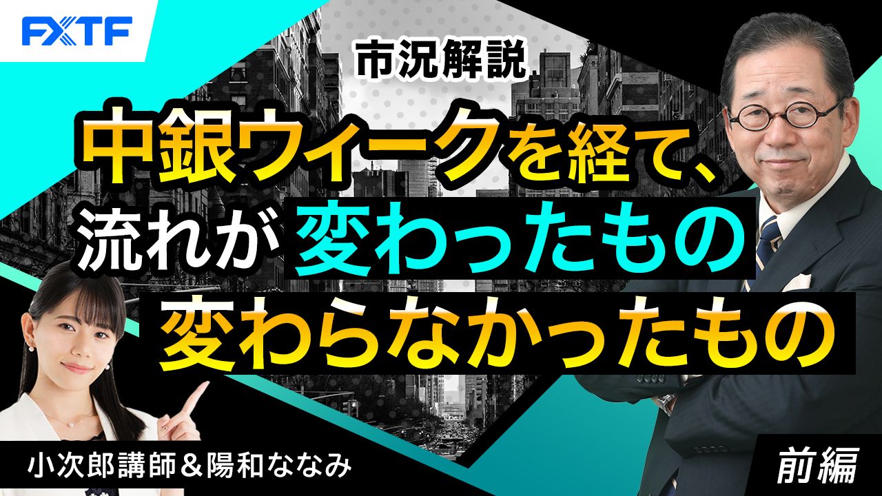 【動画】「市況解説　中銀ウイークを経て、流れが変わったもの変わらなかったもの【前編】」小次郎講師