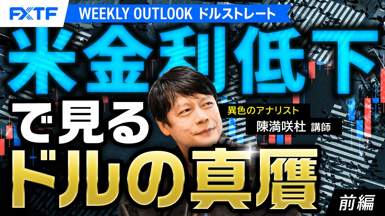 【動画】「米金利低下でみるドルの真贋【前編】」陳満咲杜氏