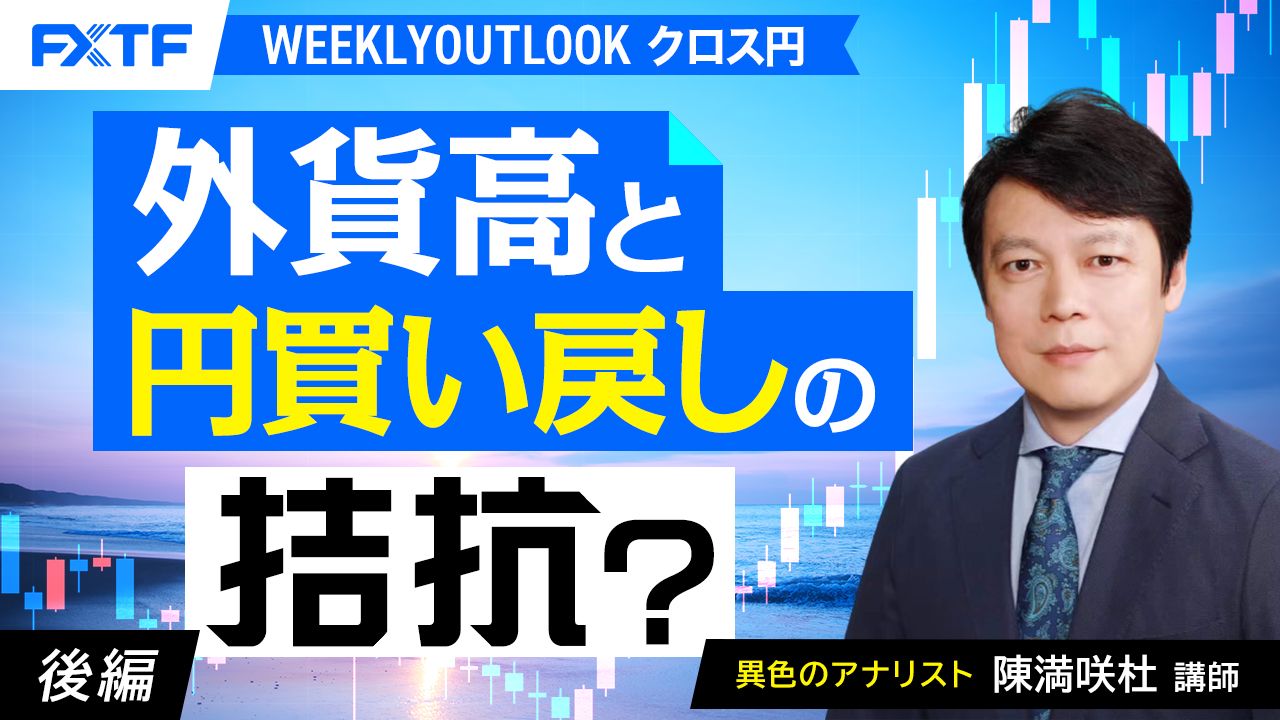 【動画】「外貨高と円買い戻しの拮抗？【後編】」陳満咲杜氏