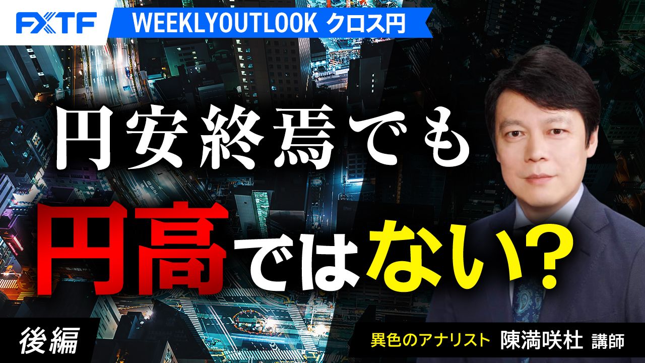 【動画】「円安終焉でも円高ではない？【後編】」陳満咲杜氏