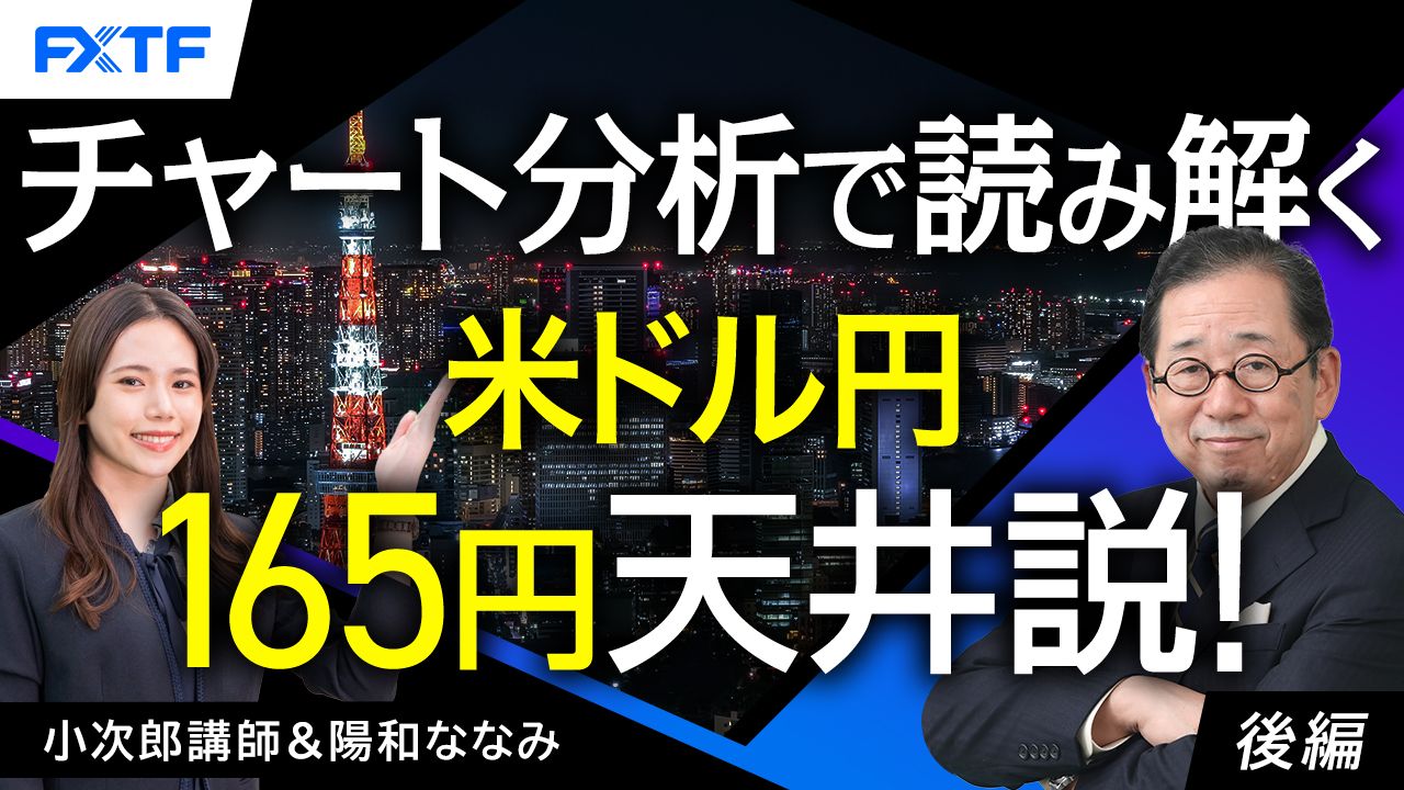 【動画】「チャート分析で読み解く 米ドル円165円天井説！【後編】」小次郎講師