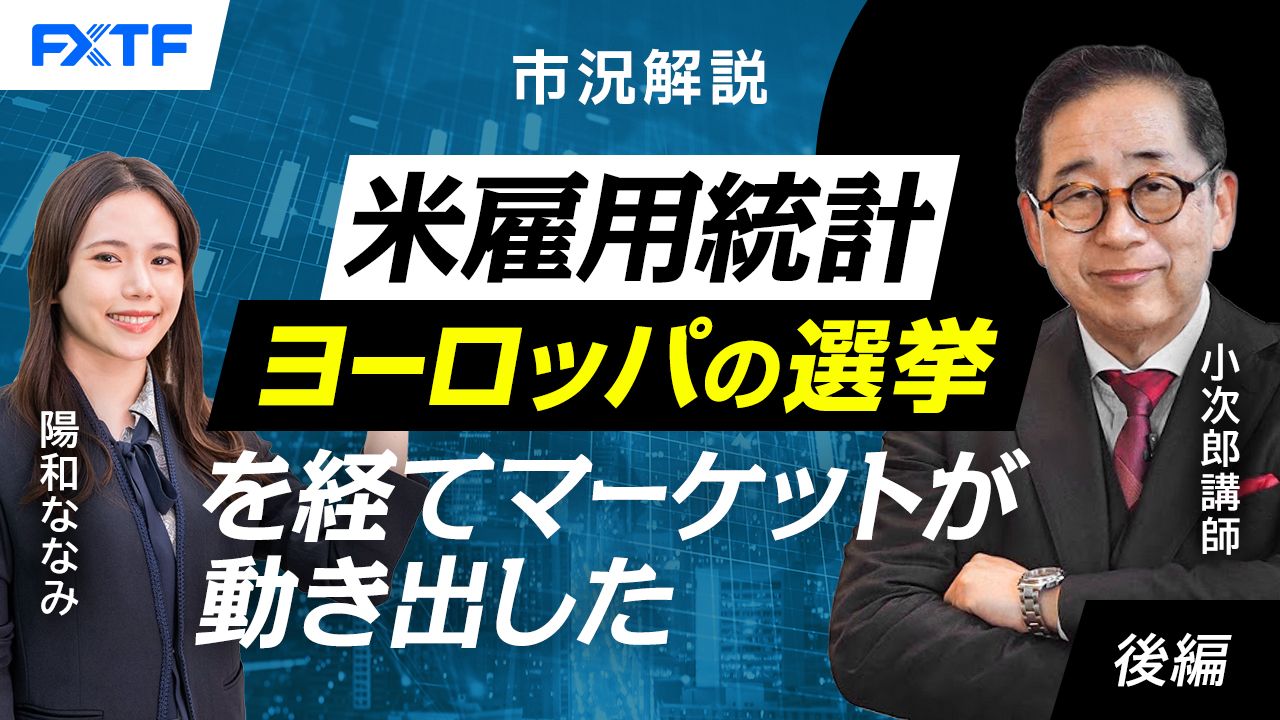 【動画】「市況解説　米雇用統計　ヨーロッパの選挙を経てマーケットが動き出した！【後編】」小次郎講師