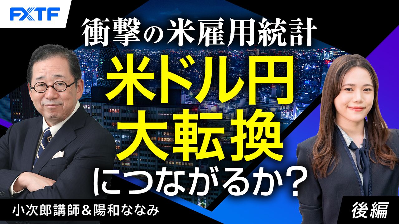 【動画】「衝撃の米雇用時計　米ドル円大転換につながるか？【後編】」小次郎講師