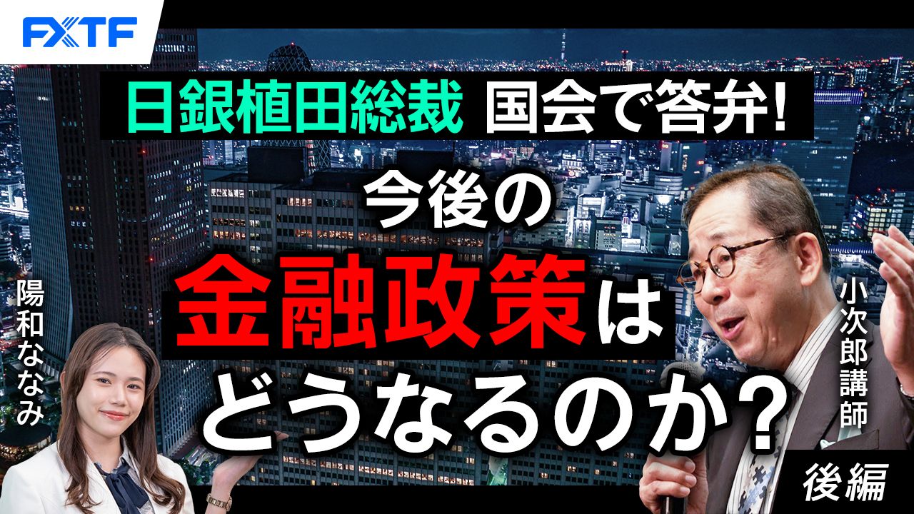 【動画】「日銀植田総裁国会で答弁！　今後の金融政策はどうなるのか？【後編】」小次郎講師