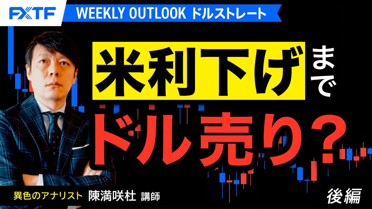 【動画】米利下げまでドル売り？【後編】」陳満咲杜氏