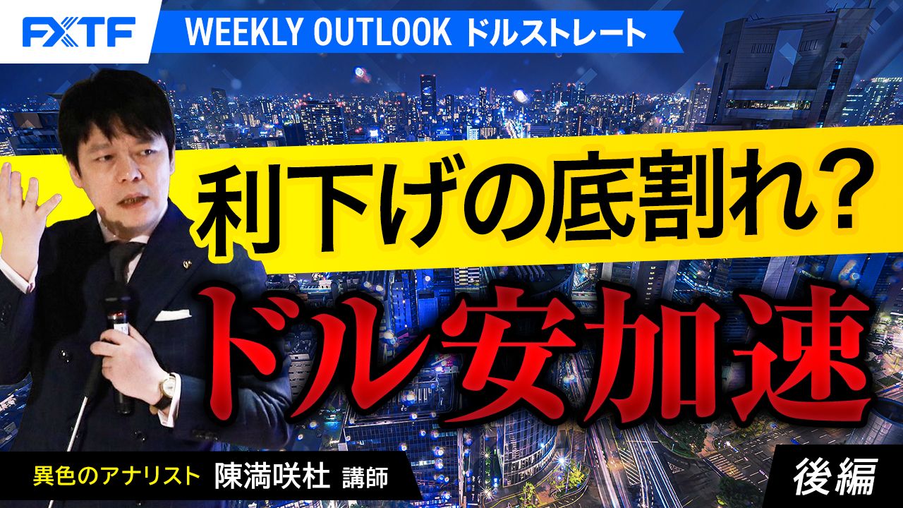 【動画】「利下げの底割れ？ドル安加速【後編】」陳満咲杜氏