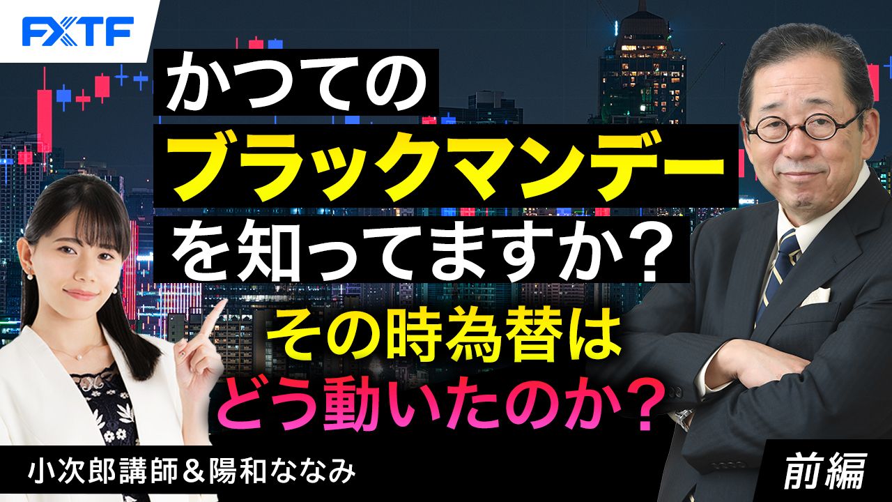 【動画】「かつてのブラックマンデーを知ってますか？そのとき為替はどう動いたのか？【前編】」小次郎講師