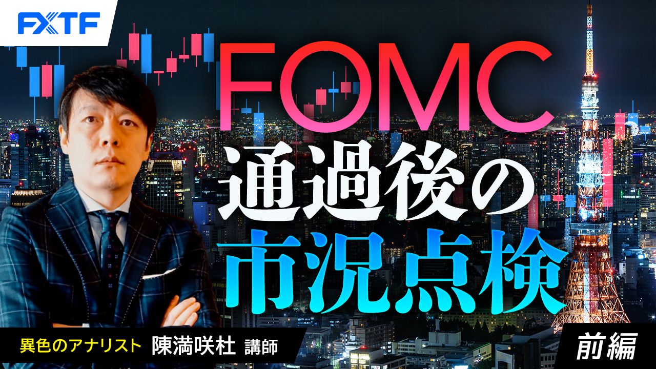 【動画】「FOMC通過後の市況点検【前編】」陳満咲杜氏