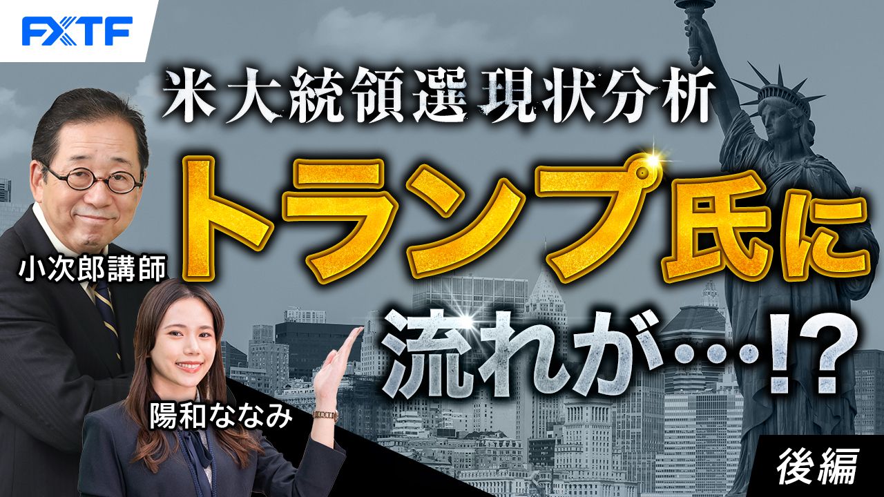 【動画】「米大統領選現状分析　トランプ氏に流れが・・・！？【後編】」小次郎講師