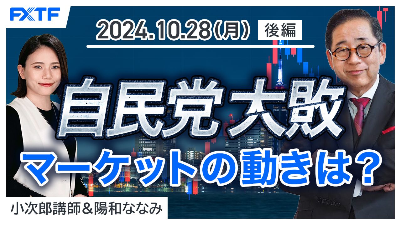 【動画】「市況解説　自民党大敗　マーケットの動きは？【後編】」小次郎講師