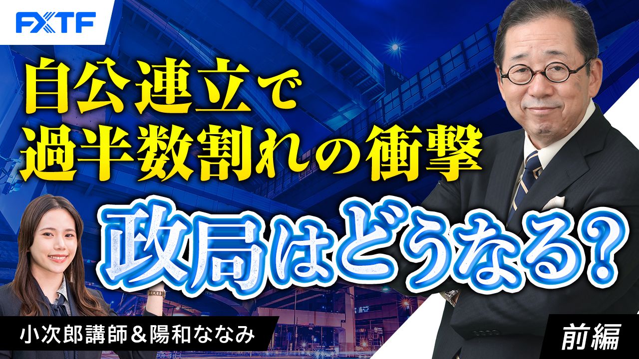 【動画】「自公連立で過半数割れの衝撃　政局はどうなる？【前編】」小次郎講師