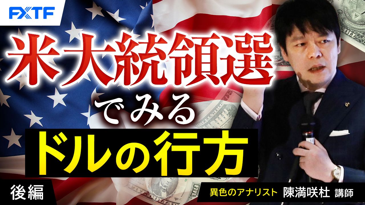 【動画】「米大統領選でみるドルの行方【後編】」陳満咲杜氏