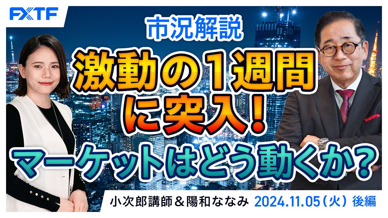 【動画】「市況解説　激動の1週間に突入！マーケットはどう動くか？【後編】」小次郎講師