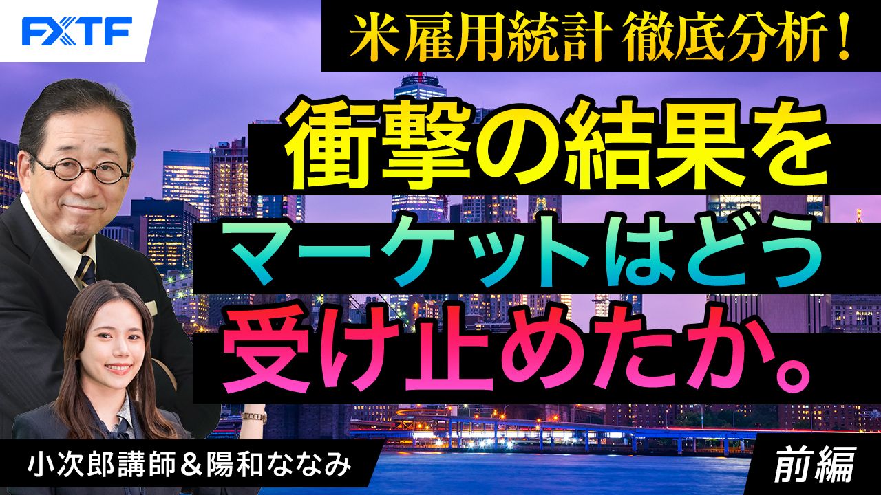 【動画】「米雇用統計徹底分析　衝撃の結果をマーケットはどう受け止めたか。【前編】」小次郎講師