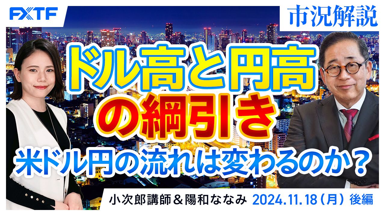 【動画】「市況解説　ドル高と円高の綱引き　米ドル円の流れは変わるのか？【後編】」小次郎講師