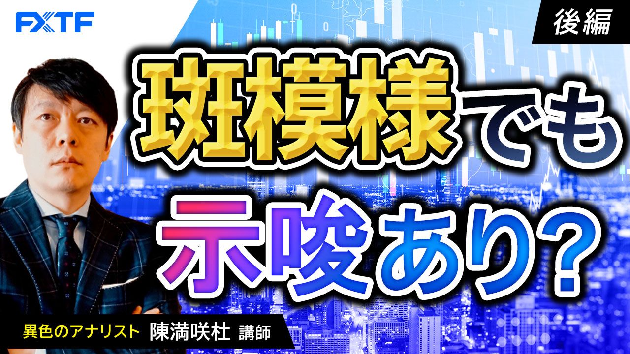 【動画】「斑模様でも示唆あり？【後編】」陳満咲杜氏